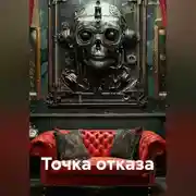Постер книги Точка отказа