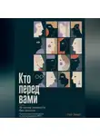 Ной Эверт - Кто перед вами. 16 типов личности без анкеты. Практическое руководство по распознаванию MBTI через наблюдение