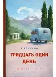 Анатолий Алексин - Тридцать один день