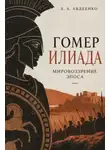 Евгений Авдеенко - Гомер. Илиада. Мировоззрение эпоса
