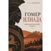 Постер книги Гомер. Илиада. Мировоззрение эпоса