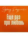 Эдвард Радзинский - Еще раз про любовь