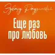 Постер книги Еще раз про любовь