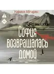 Наринэ Абгарян - София возвращалась домой