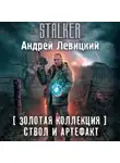 Андрей Левицкий - Ствол и артефакт