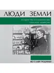 Коллектив авторов - Люди земли. Истории тех, кто изменил мир сельского хозяйства