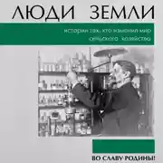 Постер книги Люди земли. Истории тех, кто изменил мир сельского хозяйства