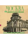 Елена Шагарова - Москва финансовая. Прогулки по местам, где живут деньги