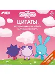 Коллектив авторов - Смешарики. Цитаты, которые мы «случайно» выучили наизусть