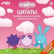 Постер книги Смешарики. Цитаты, которые мы «случайно» выучили наизусть