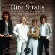 Постер книги Dire Straits. Моя жизнь в стесненных обстоятельствах