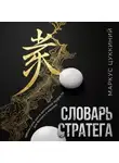 Маркус Цуккиний - Словарь стратега: законы Сунь-цзы и восточной мудрости для бизнеса и карьеры