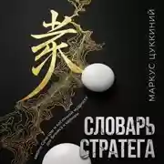 Постер книги Словарь стратега: законы Сунь-цзы и восточной мудрости для бизнеса и карьеры