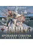Ерофей Трофимов - Толмач. Кровавая схватка. Серия 2