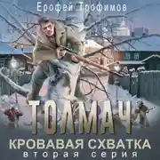 Постер книги Толмач. Кровавая схватка. Серия 2