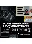 Борис Соколов - Колумбийские наркокартели. Снег в пустыне