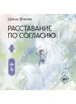 Цзюлу Фэйсян - Расставание по согласию. Книга 1