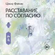 Постер книги Расставание по согласию. Книга 1