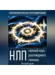 Виталий Гурьев - НЛП: полный курс разговорного гипноза