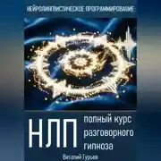 Постер книги НЛП: полный курс разговорного гипноза