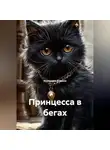 Екатерина Кожина - Принцесса в бегах