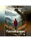 Александр Черевков - Пустой спрос
