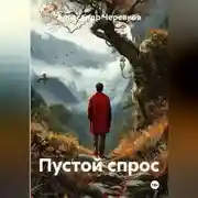 Постер книги Пустой спрос