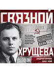Олег Рой - Связной Хрущева