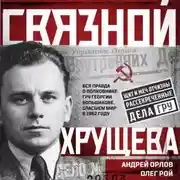 Постер книги Связной Хрущева