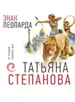Татьяна Степанова - Знак леопарда