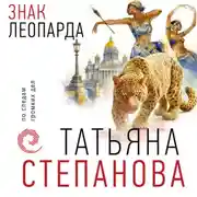 Постер книги Знак леопарда