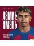 Лука Кайоли - Ламин Ямаль. Рождение звезды