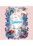 Сесиль Румигьер - Волшебная энциклопедия. Единороги