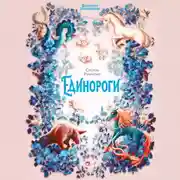 Постер книги Волшебная энциклопедия. Единороги