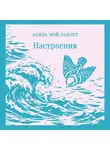 Луиза Мэй Олкотт - Настроения