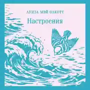 Постер книги Настроения