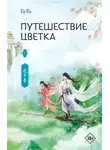 Го Го - Путешествие цветка 1