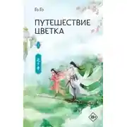 Постер книги Путешествие цветка 1