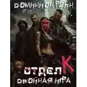 Постер книги Двойная игра