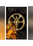 Яна Кино - Орден пятнадцати зубцов II. В объятиях пламени