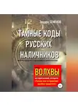 Эдуард Семенов - Волхвы. Исторический спецназ. Тайные коды русских наличников