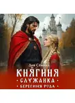 Дия Сёмина - Княгиня-служанка. Берегиня рода