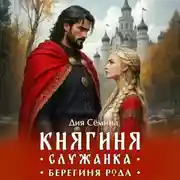 Постер книги Княгиня-служанка. Берегиня рода
