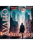 Алексей Сказ - Авалон. Последний Апокалипсис. Книга 8