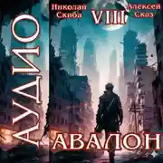 Постер книги Авалон. Последний Апокалипсис. Книга 8