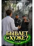 Молотов Виктор - Бывает и хуже? Том 11