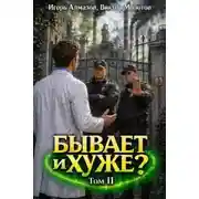 Постер книги Бывает и хуже? Том 11