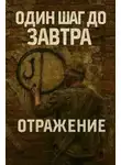 Денис Седов - Отражение