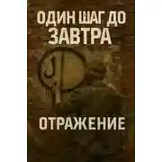 Постер книги Отражение