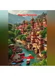 Марям Петросян - Индия